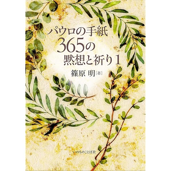 マタイの福音書 365の黙想と祈り (いのちのことば社) | 篠原 明 |本